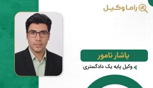 یاشار نامور