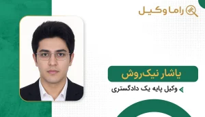 یاشار نیک‌روش