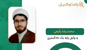 10 تا از بهترین وکیل مهریه در بیرجند - مرجع تخصصی توقیف اموال و وصول مطالبات زوجین محمدرضا رفیعی