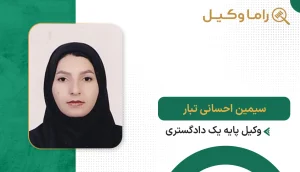 سیمین احسانی تبار