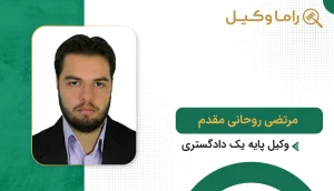 مرتضی روحانی مقدم