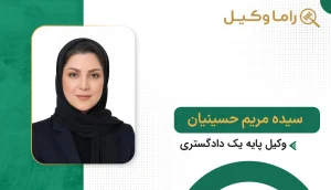 سیده مریم حسینیان