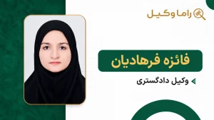 فائزه فرهادیان