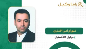 10 تا از بهترین وکیل مهریه در بیرجند - مرجع تخصصی توقیف اموال و وصول مطالبات زوجین شهرام امیر افشاری
