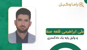 علی ابراهیمی قلعه صفا