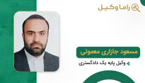 مسعود جازاری معموئی