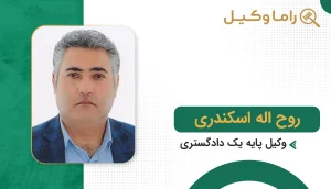 روح اله اسکندری