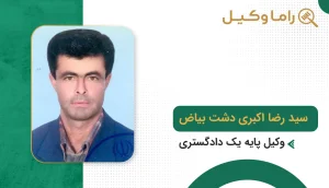 سید رضا اکبری دشت بیاض