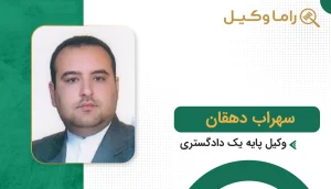 سهراب دهقان