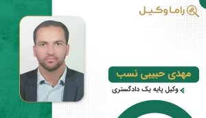 بهترین وکیل در رشتخوار + آدرس، تلفن و تخصص (آپدیت ۱۴٠۵) مهدی حبیبی نسب