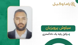 سیاوش پرویزیان