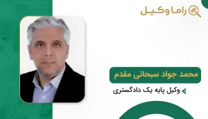 بهترین وکیل در راز و جرگلان + آدرس، تلفن و تخصص (آپدیت ۱۴٠۵) محمدجواد سبحانی مقدم