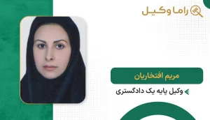 مریم افتخاریان
