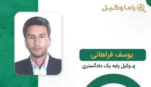 یوسف فراهانی
