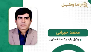 بهترین وکیل در بردسکن + آدرس، تلفن و تخصص (آپدیت ۱۴۰۵) محمد حیرانی
