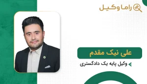 علی نیک مقدم