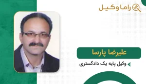 بهترین وکیل در فردوس + آدرس، تلفن و تخصص (آپدیت ۱۴٠۵) علیرضا پارسا