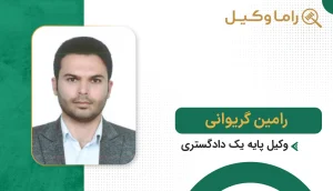10 تا از بهترین وکیل جرایم رایانهای در بجنورد - مرجع تخصصی دفاع در پروندههای سایبری و فیشینگ رامین گریوانی