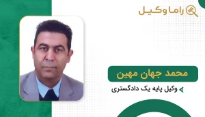 محمد جهان مهین