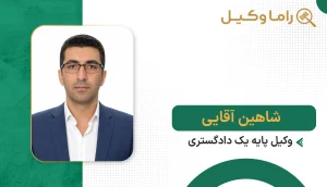 بهترین وکیل در شیروان - مشاوره و معرفی وکلای متخصص شاهین آقایی