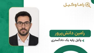 رامین دانش‌پرور