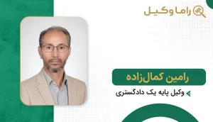 رامین کمال‌زاده