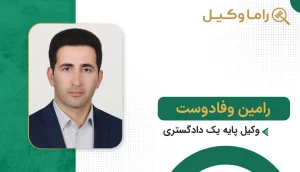 رامین وفادوست