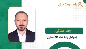 رضا هلالی