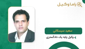 سعید سیسکانی