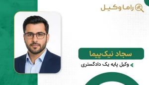 سجاد نیک‌پیما