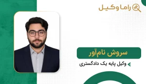 سروش نامآور