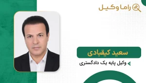 سعید کیقبادی