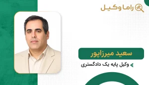 سعید میرزاپور