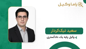 بهترین وکیل در راز و جرگلان + آدرس، تلفن و تخصص (آپدیت ۱۴٠۵) سعید نیککردار
