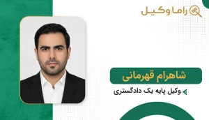 بهترین وکیل در راز و جرگلان + آدرس، تلفن و تخصص (آپدیت ۱۴٠۵) شاهرام قهرمانی