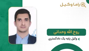 10 تا از بهترین وکیل ارث در بجنورد - مرجع تخصصی حلوفصل دعاوی ارث و میراث روح الله وحدانی