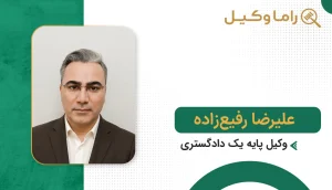 علیرضا رفیعزاده