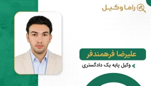 علیرضا فرهمندفر