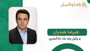 علیرضا همتیان