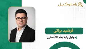 فرشید براتی