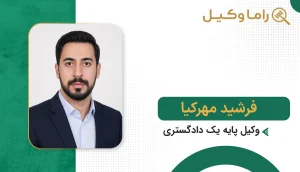 فرشید مهرکیا