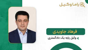 فرهاد جاویدی