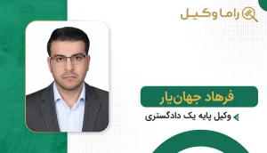 فرهاد جهان‌یار