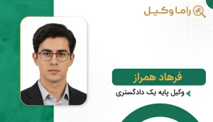 فرهاد همراز