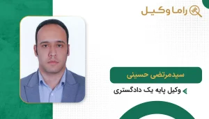 10 تا از بهترین وکیل جعل در بیرجند - مرجع تخصصی دفاع در پروندههای اسناد مجعول سیدمرتضی حسینی