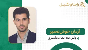 آرمان خوشضمیر