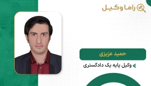 10 تا از بهترین مشاور حقوقی در زاهدان - مرجع تخصصی راهنمایی پروندههای حقوقی حمید عزیزی