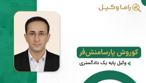10 تا از بهترین وکیل جرایم رایانهای در بجنورد - مرجع تخصصی دفاع در پروندههای سایبری و فیشینگ کوروش پارسامنشفر