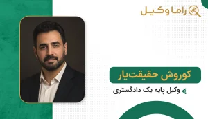 بهترین وکیل در خوسف + آدرس، تلفن و تخصص (آپدیت ۱۴٠۵) کوروش حقیقتیار
