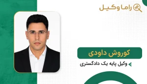 بهترین وکیل در خوسف + آدرس، تلفن و تخصص (آپدیت ۱۴٠۵) کوروش داودی